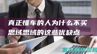 真正懂车的人为什么不买奇瑞_真正懂车的人为什么不买奇瑞奇瑞二手车价格