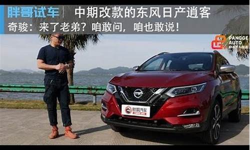 胖哥试驾新逍客suv_胖哥试车新逍客